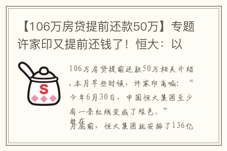 【106万房贷提前还款50万】专题许家印又提前还钱了!恒大:以自有资金提前偿债136亿港元