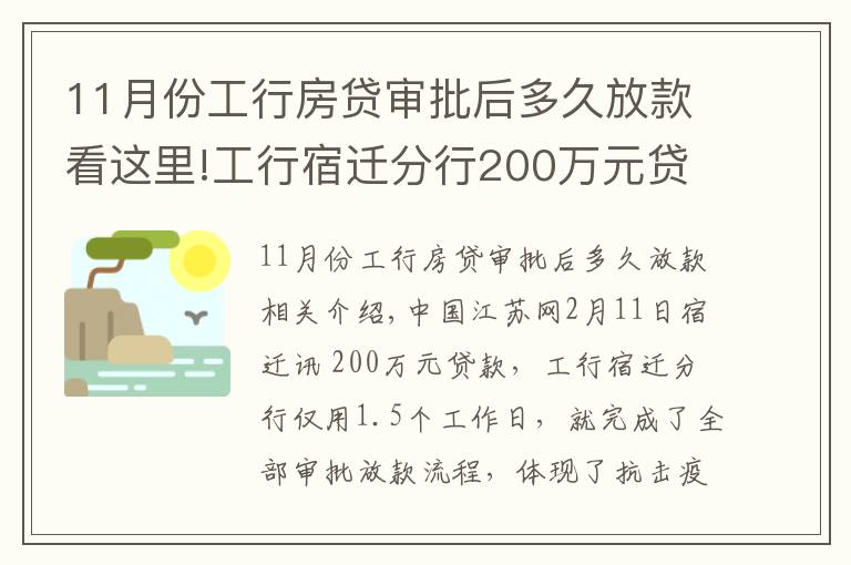11月份工行房贷审批后多久放款看这里!工行宿迁分行200万元贷款36小时到账