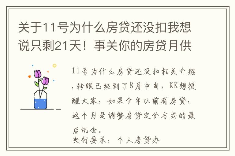 关于11号为什么房贷还没扣我想说只剩21天!事关你的房贷月供,错过不再来