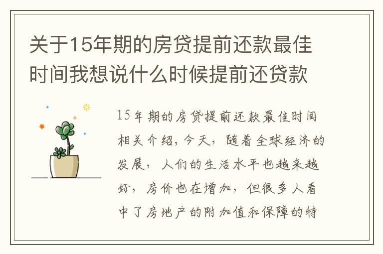 关于15年期的房贷提前还款最佳时间我想说什么时候提前还贷款最划算?新规定下,尽量在这个时间点之前