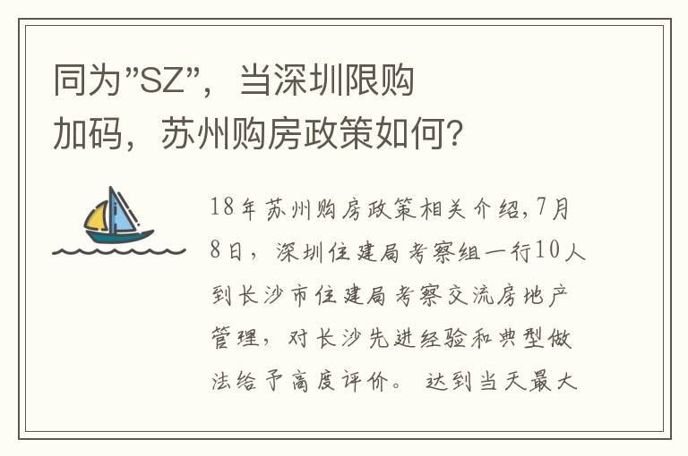 同为"SZ",当深圳限购加码,苏州购房政策如何?