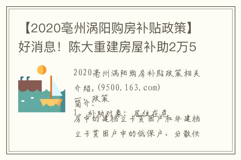 【2020亳州涡阳购房补贴政策】好消息!陈大重建房屋补助2万5,修缮加固补助6千元!
