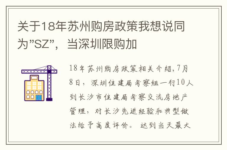 关于18年苏州购房政策我想说同为"SZ"，当深圳限购加码，苏州购房政策如何？