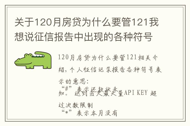 关于120月房贷为什么要管121我想说征信报告中出现的各种符号分别是什么意思？