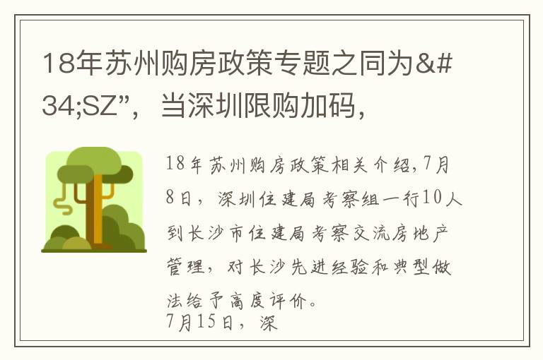 18年苏州购房政策专题之同为"SZ",当深圳限购加码,苏州购房政策如何?