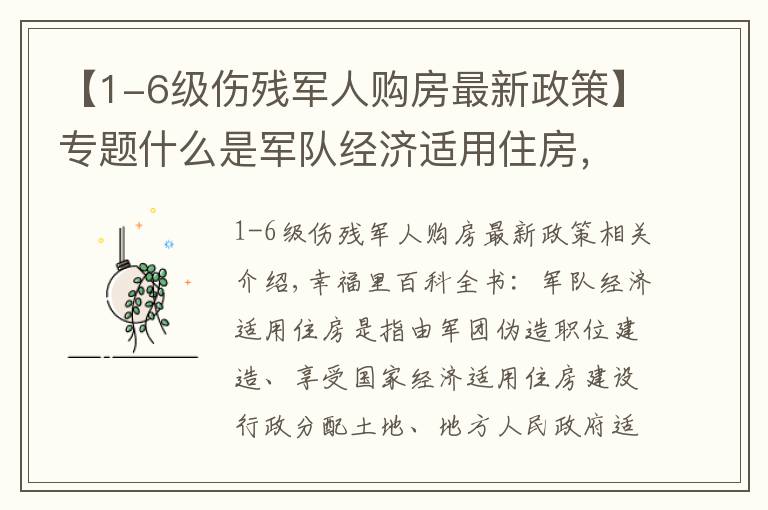 【1-6级伤残军人购房最新政策】专题什么是军队经济适用住房,购买后可以出售吗?