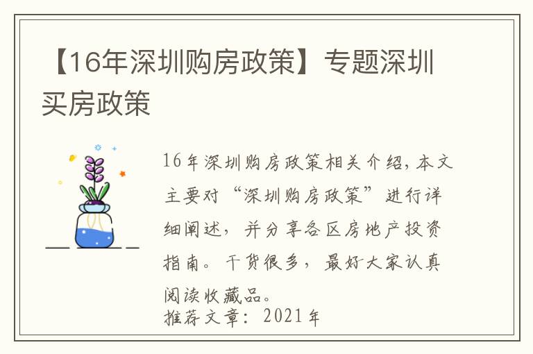 【16年深圳购房政策】专题深圳买房政策