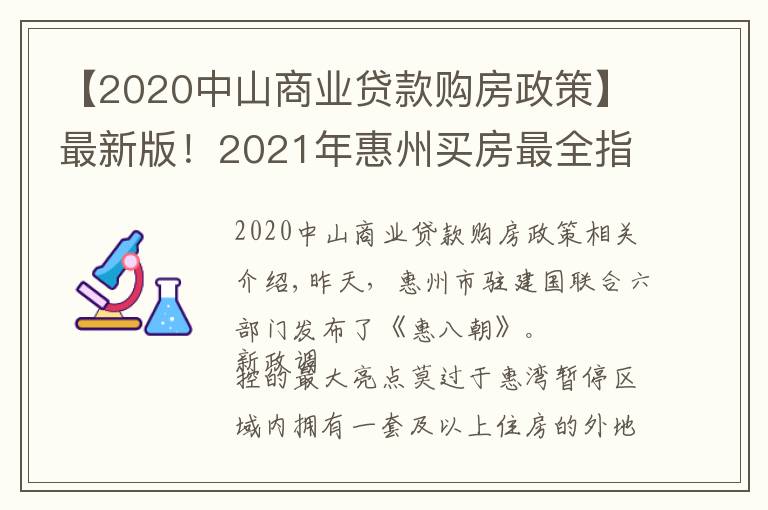 【2020中山商业贷款购房政策】最新版!2021年惠州买房最全指南!楼市、公积金等全部都有