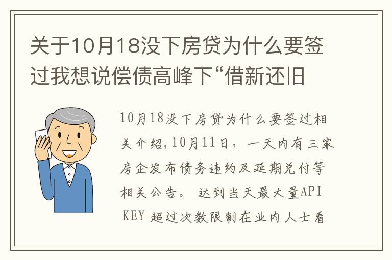关于10月18没下房贷为什么要签过我想说偿债高峰下“借新还旧”，为何依然难解房企债务危机？