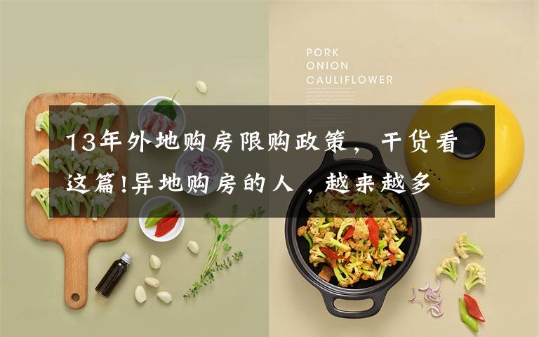 13年外地购房限购政策,干货看这篇!异地购房的人 , 越来越多 , 很多人都不知道怎样规避风险