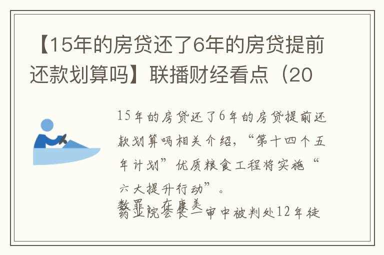 【15年的房贷还了6年的房贷提前还款划算吗】联播财经看点(2021.11.17)