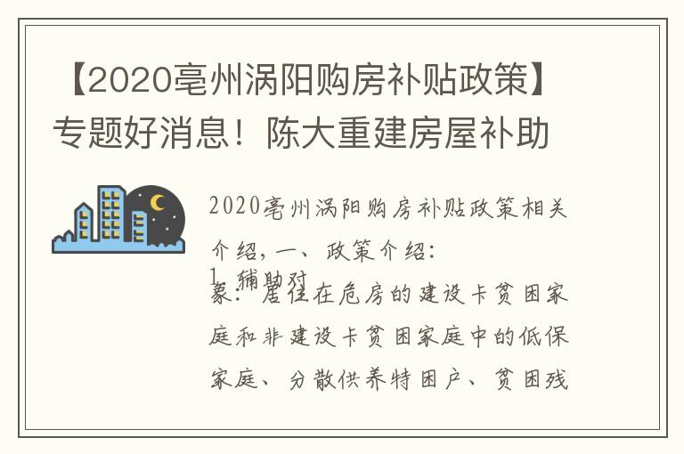 【2020亳州涡阳购房补贴政策】专题好消息！陈大重建房屋补助2万5，修缮加固补助6千元！