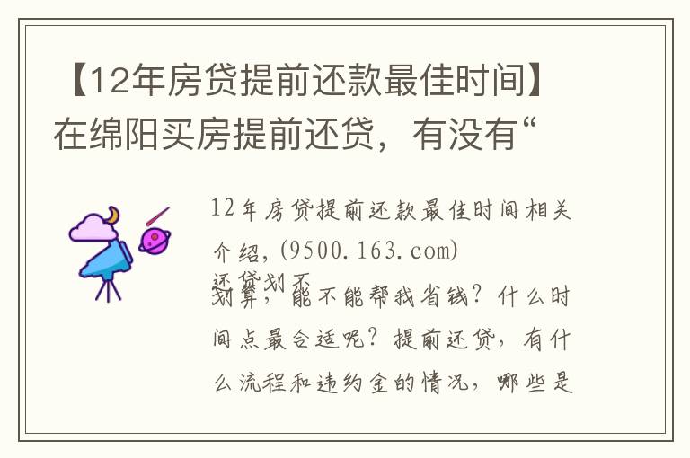 【12年房贷提前还款最佳时间】在绵阳买房提前还贷,有没有“还贷最佳时间点”?