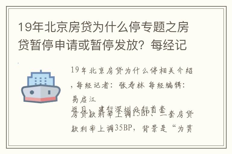 19年北京房贷为什么停专题之房贷暂停申请或暂停发放?每经记者实探北京多家银行房贷,有的额度偏紧有的额度充足