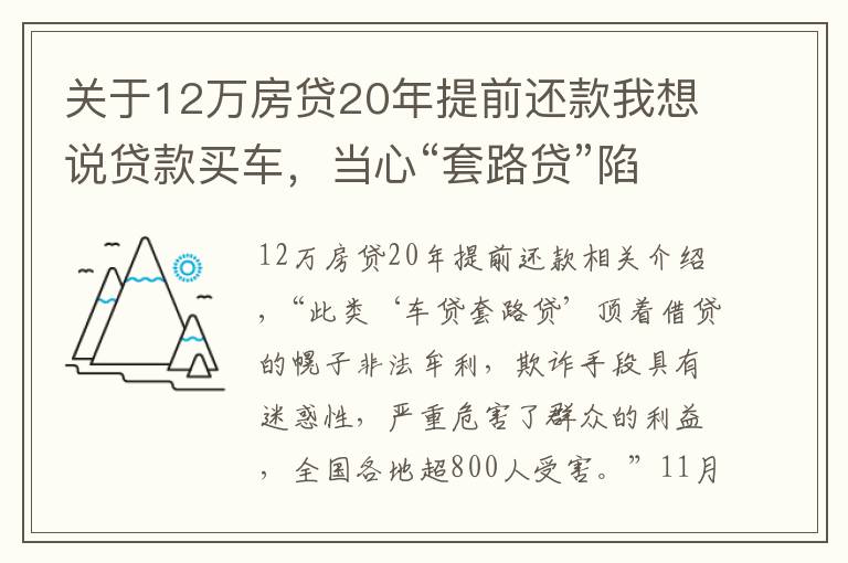 关于12万房贷20年提前还款我想说贷款买车,当心“套路贷”陷阱