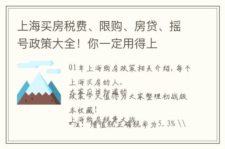 上海买房税费、限购、房贷、摇号政策大全!你一定用得上