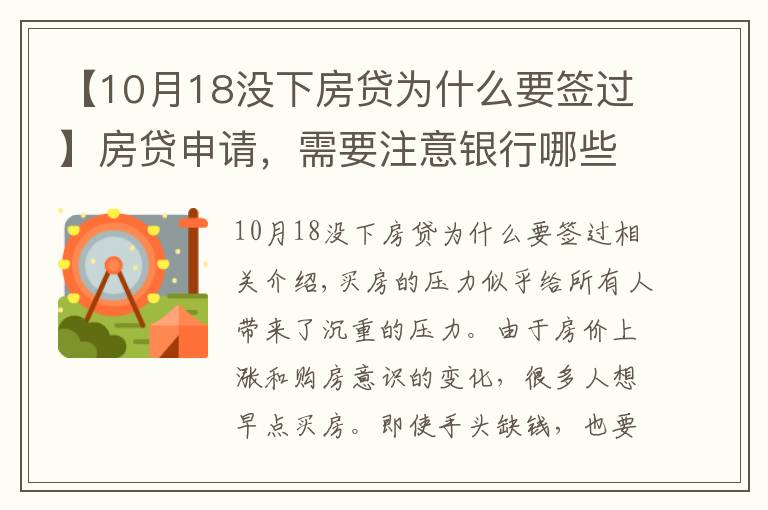 【10月18没下房贷为什么要签过】房贷申请,需要注意银行哪些条件,房贷被拒的原因有哪些?