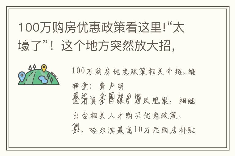 100万购房优惠政策看这里!“太壕了”!这个地方突然放大招,最高100万元购房补贴