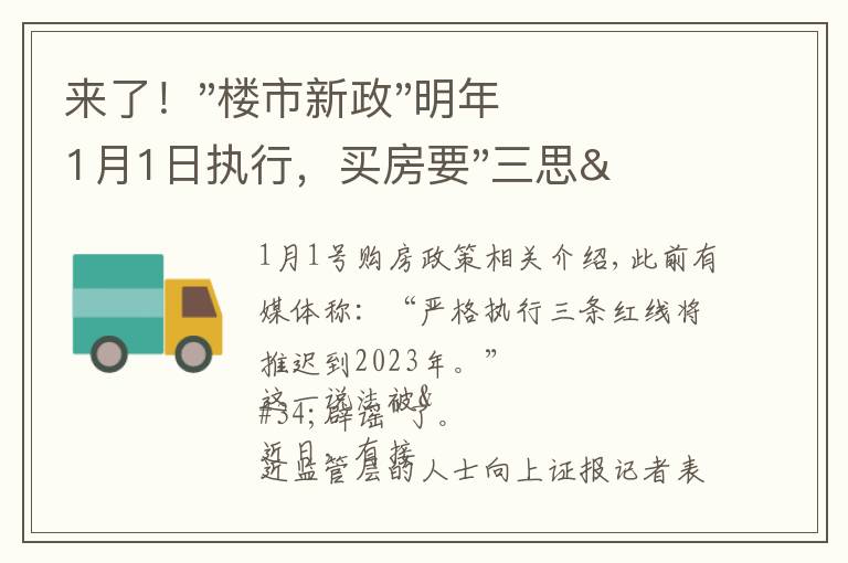来了!"楼市新政"明年1月1日执行,买房要"三思"了