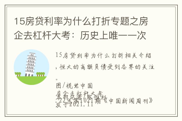 15房贷利率为什么打折专题之房企去杠杆大考:历史上唯一一次境内外发债同时缩水