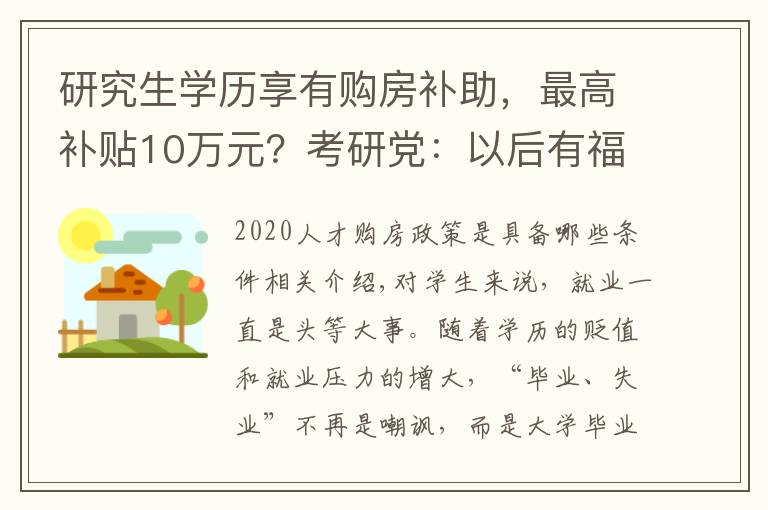 研究生学历享有购房补助,最高补贴10万元?考研党:以后有福了
