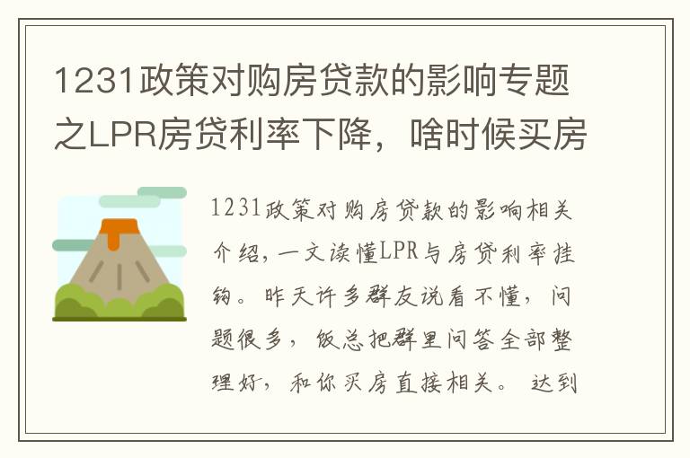 1231政策对购房贷款的影响专题之LPR房贷利率下降,啥时候买房过户最划算?