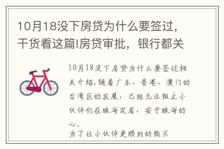 10月18没下房贷为什么要签过,干货看这篇!房贷审批,银行都关注哪些方面?