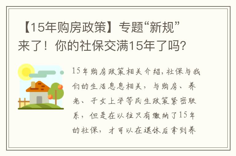 【15年购房政策】专题“新规”来了!你的社保交满15年了吗?