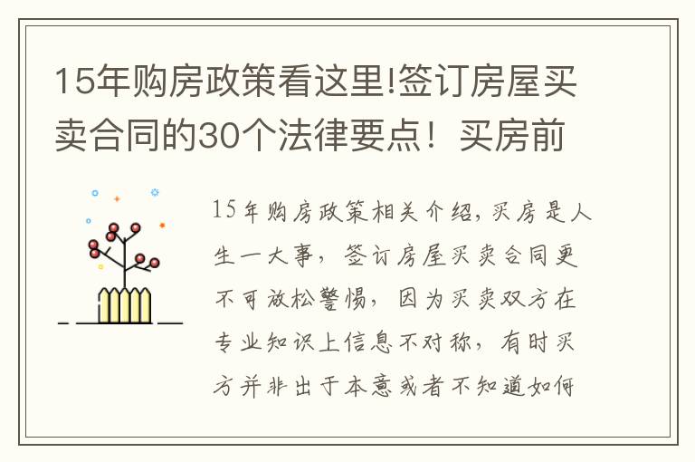 15年购房政策看这里!签订房屋买卖合同的30个法律要点!买房前一定要看!