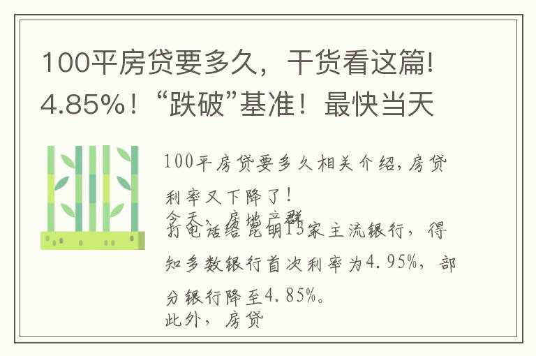 100平房贷要多久,干货看这篇!4.85%!“跌破”基准!最快当天放款!8月房贷利率出炉