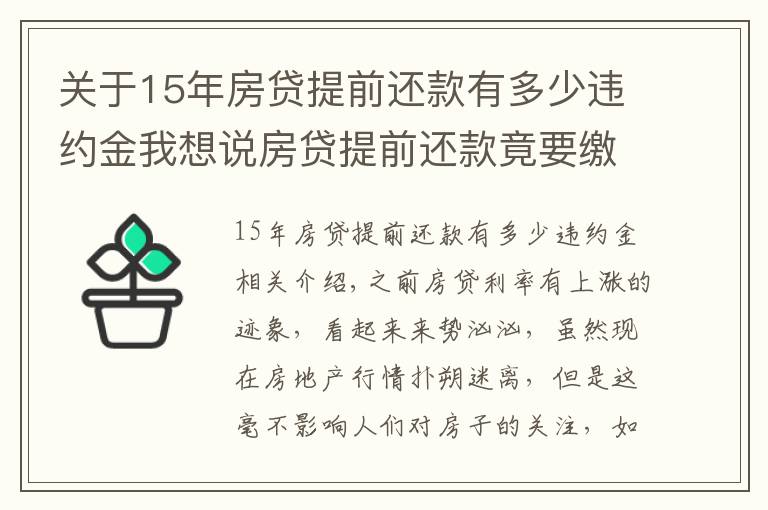 关于15年房贷提前还款有多少违约金我想说房贷提前还款竟要缴纳这么多违约金，不要不在意，还以为自己赚了