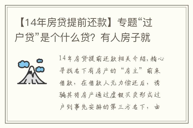 【14年房贷提前还款】专题“过户贷”是个什么贷?有人房子就这么给“贷”没了