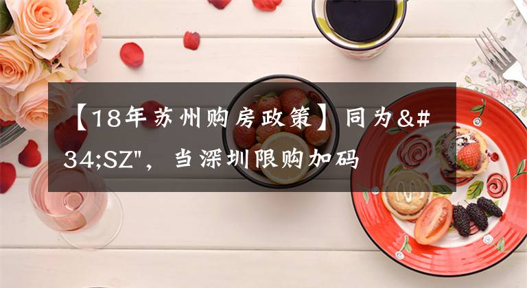 【18年苏州购房政策】同为"SZ",当深圳限购加码,苏州购房政策如何?