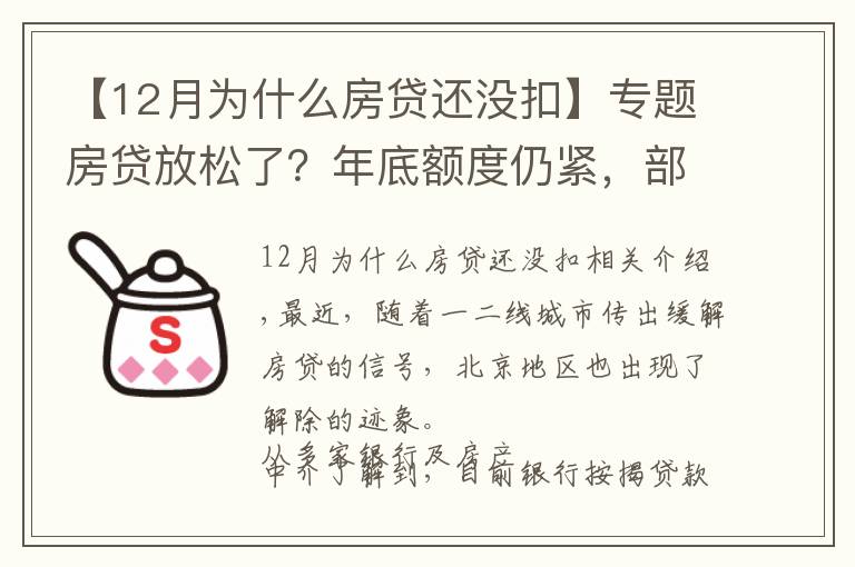 【12月为什么房贷还没扣】专题房贷放松了?年底额度仍紧,部分银行明年1月或集中放款
