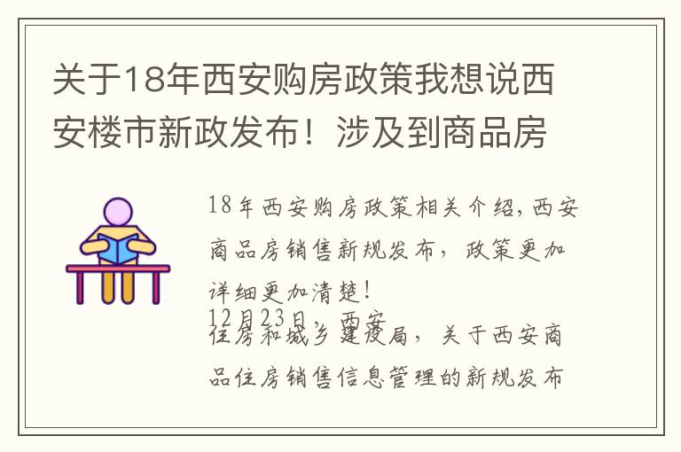 关于18年西安购房政策我想说西安楼市新政发布!涉及到商品房销售相关标准规范