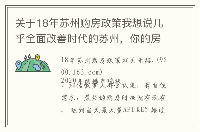 关于18年苏州购房政策我想说几乎全面改善时代的苏州，你的房票该怎么用？