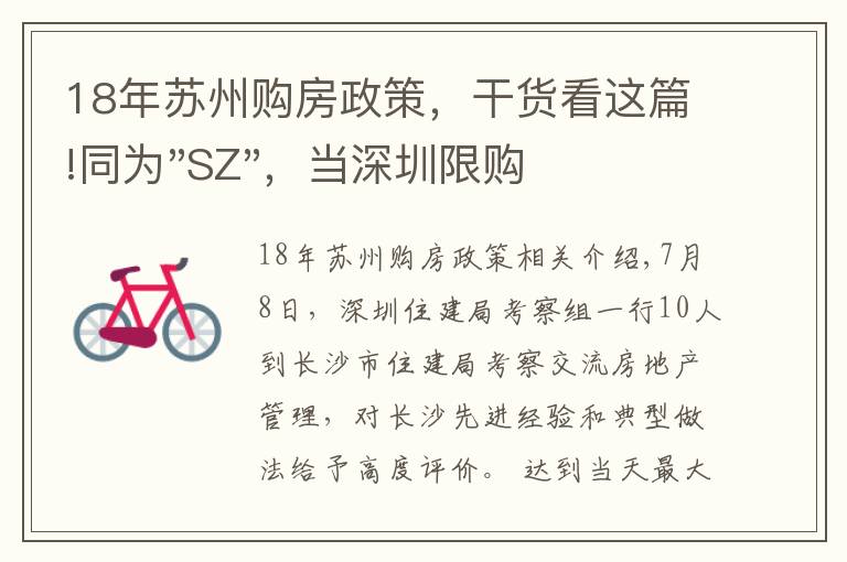 18年苏州购房政策，干货看这篇!同为"SZ"，当深圳限购加码，苏州购房政策如何？