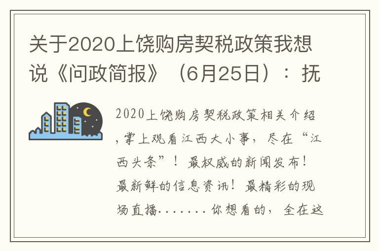 关于2020上饶购房契税政策我想说《问政简报》(6月25日):抚州市购房补贴和契税补贴发放何时能发放到位?市“五型”办回应…
