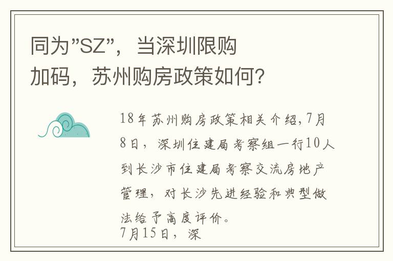 同为"SZ",当深圳限购加码,苏州购房政策如何?