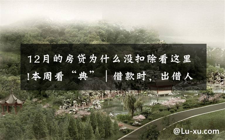 12月的房贷为什么没扣除看这里!本周看“典”︱借款时,出借人不得将利息预先在本金中扣除
