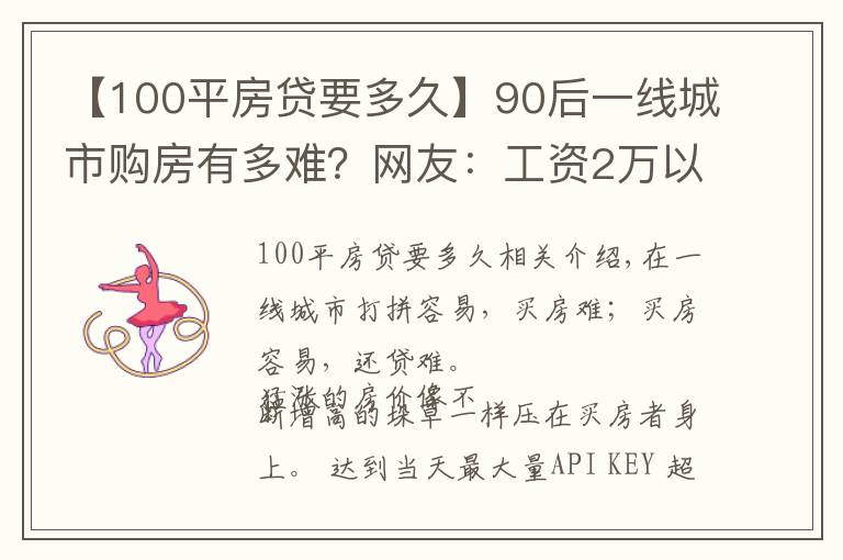 【100平房贷要多久】90后一线城市购房有多难?网友:工资2万以上才能轻松还贷