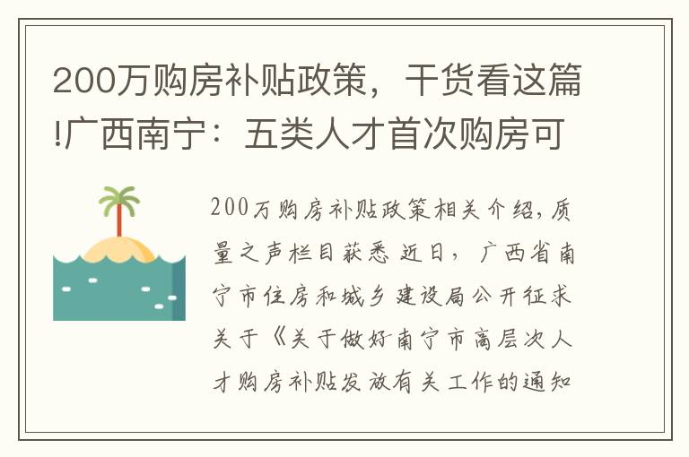 200万购房补贴政策,干货看这篇!广西南宁:五类人才首次购房可享补贴,最高可享200万元