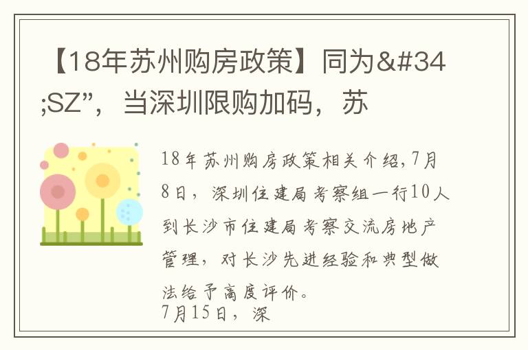 【18年苏州购房政策】同为"SZ",当深圳限购加码,苏州购房政策如何?