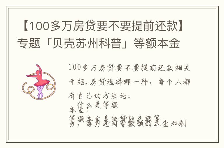 【100多万房贷要不要提前还款】专题「贝壳苏州科普」等额本金VS等额本息,提前还款大不同