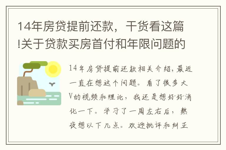 14年房贷提前还款,干货看这篇!关于贷款买房首付和年限问题的一些想法