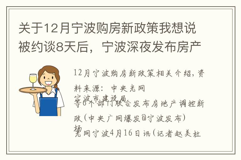 关于12月宁波购房新政策我想说被约谈8天后,宁波深夜发布房产调控新政