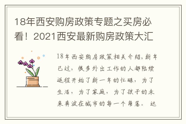 18年西安购房政策专题之买房必看!2021西安最新购房政策大汇总