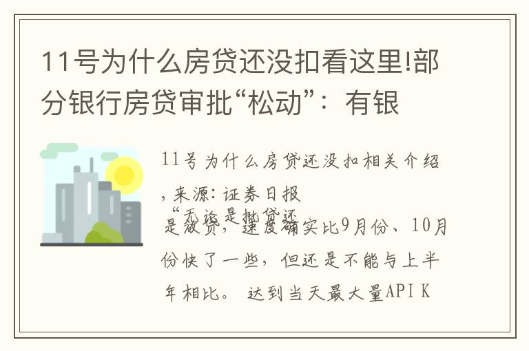11号为什么房贷还没扣看这里!部分银行房贷审批“松动”:有银行一天即可批贷