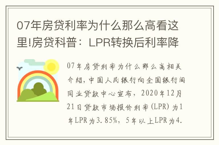 07年房贷利率为什么那么高看这里!房贷科普:LPR转换后利率降了,1月份月供反而变多了?原因在这里