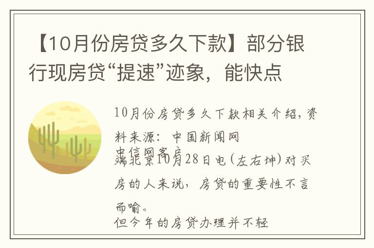 【10月份房贷多久下款】部分银行现房贷“提速”迹象，能快点拿到买房钱吗？